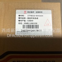 组合开关总成/3774010-NH0304