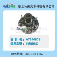 约翰迪尔风扇离合器AT540878/AT540878