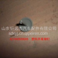 塑料开尾铆钉1/AZ1642930005
