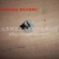 塑料开尾铆钉2/AZ1642930006
