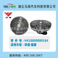 欧曼福康风扇离合器H410000000146/H410000000146