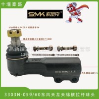 东风天龙天锦153特商横拉杆球头总成/3303N-059
