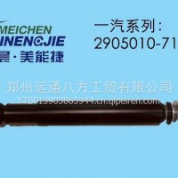 解放J6前桥减震器2905010-71A/2905010-71A
