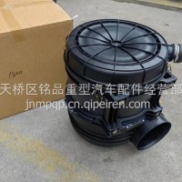 V7X空滤器总成 V7X重汽 WG9725191800/WG9725191800