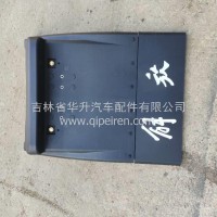 一汽解放J7驱动轮右后挡泥板总成/8404245-2028