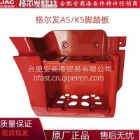 江淮配件格尔发A5W/A5X/K5W/K5X一级脚踏板二级踏板上车板/脚踏板
