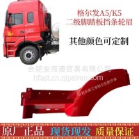 格尔发驾驶室A5W K5W一级 二级 踏板上车踏脚板 轮眉挡条/上车踏板 轮眉挡条