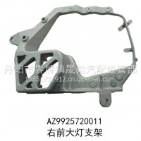 中国重汽右前大灯支架/AZ9925720011
