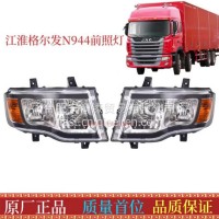 JAC江淮格尔发K3K6大灯总成格尔发N944大灯骏铃德沃斯V9大灯/大灯