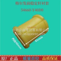 格尔发K3 K5 A5前稳定杆衬套平衡杆 胶套 胶 芯 54660-Y40D0/54660-Y40D0衬套