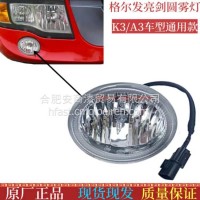 格尔发亮剑 k3 A5 A6 L X W 圆形/前雾灯/雾灯保险杠小灯/Y5010B圆雾灯