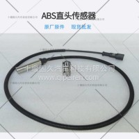 ABS直头轮速传感器适用于东风天龙旗舰东风柳汽霸龙乘龙重汽豪沃/3550050-JQ47Q