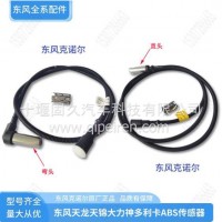 克诺尔原装东风天龙天锦ABS轮速传感器3550050-ZQ99M 3550050-KD5X0 3550ZB1E-020 3550050-K62EO/3550050-ZQ99M