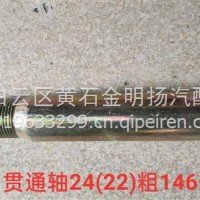 贯通轴螺丝/24（22）x145
