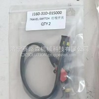 山重挖机配件行程开关 J160-31D-015000/J160-31D-015000