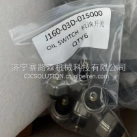 山重挖机配件机油开关J160-03D-015000/J160-03D-015000