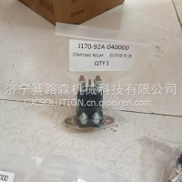 山重挖机配件起动继电器 J170-92A-040000/J170-92A-040000