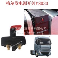 江淮格尔发配件 K7K5W电源总开关电源开关Y8030 /3703420Y8030