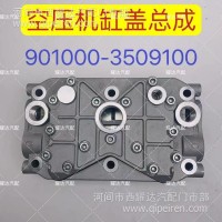 柳汽空压机缸盖总成/901000-3509100