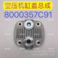 江淮轻卡空压机缸盖总成/8000357C91