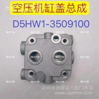 重汽轻卡空压机缸盖总成/D5HW1-3509100