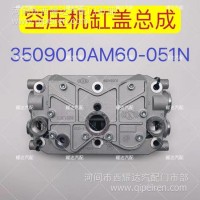 一汽解放空压机光改总成/3509010AM60-051N