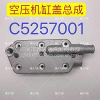 东风康明斯空压机缸盖总成/C5257001
