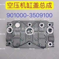 柳汽空压机缸盖总成/901000-3509100
