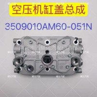 一汽解放空压机光改总成/3509010AM60-051N