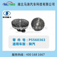 陕汽西康风扇离合器5560363/5560363