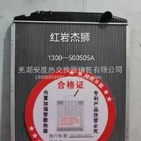 上汽红岩杰狮散热器总成/1300-500505A