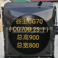 谷王CG70散热器总成/总高900总宽800