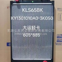 大运轻卡散热器总成/KY1301010A0-3K050