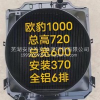 欧豹1000全铝6排散热器总成/总高720总宽600