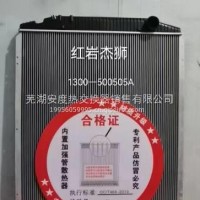 红岩杰狮散热器总成/1300-500505A
