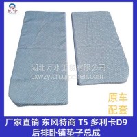 厂家直销 原车配套 东风特商 T5 多利卡D9 后排卧铺垫子总成/东风特商 T5 多利卡D9