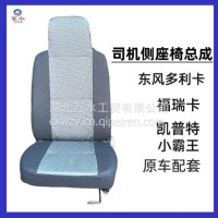 厂家直供 原车配套适用于东风多利卡 福瑞卡 开普特 司机侧座椅总成 坐垫海绵 布套/东风多利卡 福瑞卡 开普特