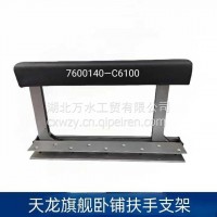 天龙KL旗舰防护装置总成-下卧铺/7600140-c6100