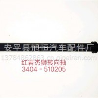 红岩杰狮转向传动轴 转向管柱 伸缩轴/5801314723