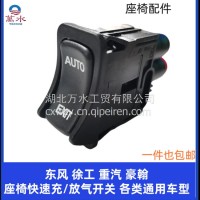 厂家直供 原车配套厂家直销 适用于重汽豪瀚 座椅一键排气 快速放气充气气囊阀升降调节开关/东风徐工 重汽 豪翰