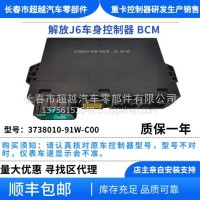 解放J6 JH6车身控制器 3738010-91W-C00/3738010-91W-C00