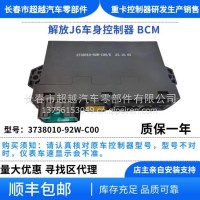 解放J6 JH6车身控制器 3738010-92W-C00/3738010-92W-C00