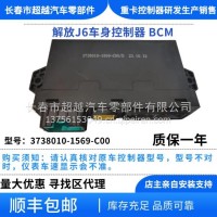 解放J6 JH6车身控制器 3738010-1569-C00/3738010-1569-C00