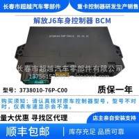 解放J6 JH6车身控制器 3738010-76P-C00/3738010-76P-C00