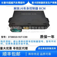 解放J6 JH6车身控制器 3738010-91T-C00/3738010-91T-C00