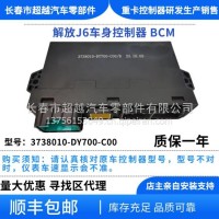 解放J6 JH6车身控制器 3738010-DY700-C00/3738010-DY700-C00