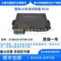 解放J6 JH6车身控制器 3738010-DY799-C00/3738010-DY799-C00