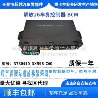 解放J6 JH6车身控制器 3738010-DX598/3738010-DX598