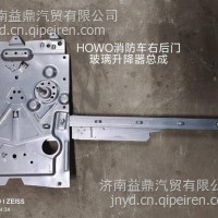 HOWO消防车左后门玻璃升降器总成/WG1665330034