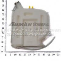 塑料副水箱欧曼戴姆勒全车配件重汽北奔东风/福田配件124113100005